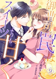 御曹司の罠はスイーツよりも甘く【分冊版】9話