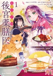 七十二候ノ国の後宮薬膳医 ～見習い陶仙女ですが、もふもふ達とお妃様の問題を解決します～1