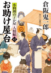 お助け屋台　小料理のどか屋 人情帖42