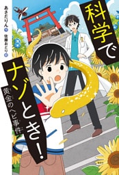 科学でナゾとき！　黄金のヘビ事件