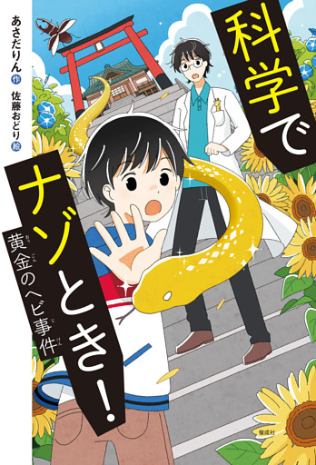 科学でナゾとき！　黄金のヘビ事件