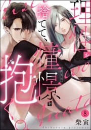 【dブック特別版】理性を捨てて、憧憬を抱く。（分冊版）　【第8話】