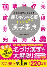 赤ちゃんの名前 ハッピー漢字事典