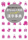 赤ちゃんの名前 ハッピー漢字事典
