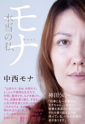 モナ　本当の私