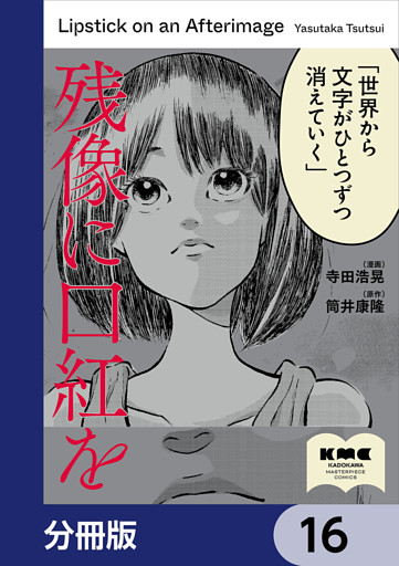 残像に口紅を【分冊版】　16