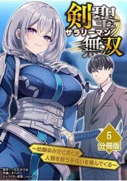 剣聖サラリーマン無双～幼馴染みがときどき人類を救う手伝いを頼んでくる～【分冊版】（5）
