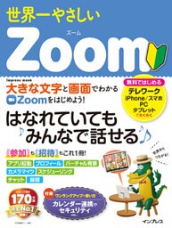 世界一やさしいZoom
