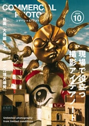 コマーシャル・フォト2025年10月号