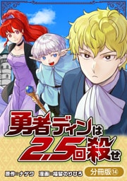 勇者ディンは2.5回殺せ【分冊版】 14巻