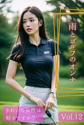 きれいな女性は好きですか？ Vol.12　～雨とゴルフのオンナ編～