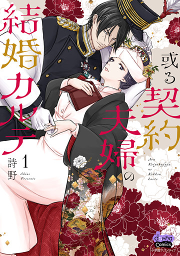 或る契約夫婦の結婚カルテ【単行本版】
