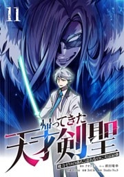 帰ってきた天才剣聖～魔力ゼロの落ちこぼれなのに実は最強～【単行本】 （１１）