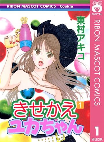 きせかえユカちゃん