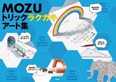 MOZU トリックラクガキアート集