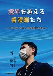 境界を越える看護師たち