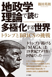 地政学理論で読む多極化する世界：トランプとBRICSの挑戦
