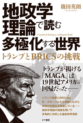地政学理論で読む多極化する世界：トランプとBRICSの挑戦