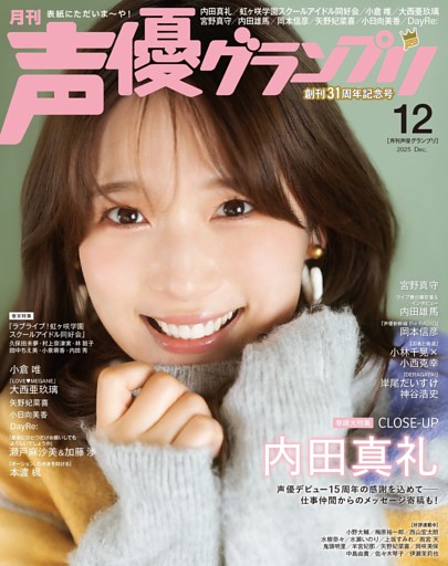 声優グランプリ2025年12月号