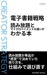 電子書籍戦略　読み放題とマイクロペイメントの違いがわかる本