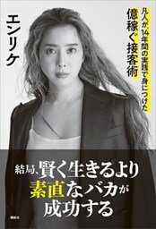 結局、賢く生きるより素直なバカが成功する　凡人が、１４年間の実践で身につけた億稼ぐ接客術