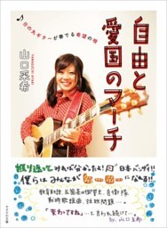 自由と愛国のマーチ日の丸ギターが奏でる希望の唄