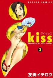 i kiss　3