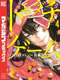 トモダチゲーム ４ 電子書籍 コミック 小説 実用書 なら ドコモのdブック