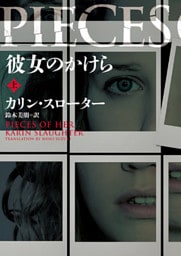 彼女のかけら　上