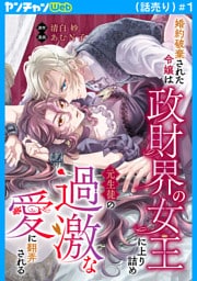 婚約破棄された令嬢は政財界の女王に上り詰め元生徒の過激な愛に翻弄される(話売り)　#1
