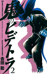 鬼のヒデトラ　2