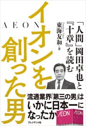 イオンを創った男――「人間」岡田卓也と『十章』を読む