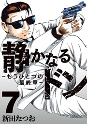 静かなるドン　― もうひとつの最終章 ―(7)