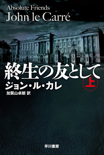 終生の友として