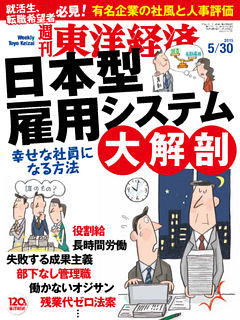週刊東洋経済　2015年5月30日号