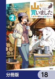 山、買いました ～異世界暮らしも悪くない～【分冊版】　18
