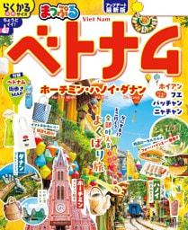 まっぷる ベトナム ホーチミン・ハノイ・ダナン’26