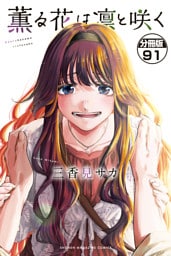 薫る花は凛と咲く　分冊版（９１）