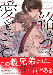 絡みつく愛でとじこめて。(5)