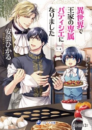 異世界で王家の専属パティシエになりました【分冊版】2