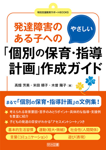 発達障害のある子へのやさしい「個別の保育・指導計画」作成ガイド