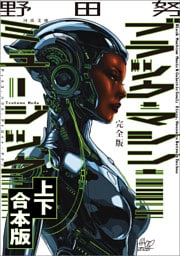 完全版　ブラック・マシン・ミュージック　ディスコ、ハウス、デトロイト・テクノ　上下合本版