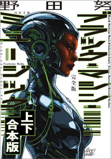 完全版　ブラック・マシン・ミュージック　ディスコ、ハウス、デトロイト・テクノ　上下合本版