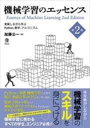 機械学習のエッセンス 第2版