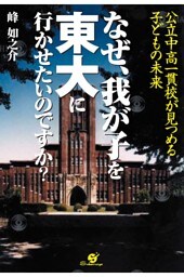 なぜ、我が子を東大に行かせたいのですか?
