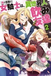 隣の部屋の女騎士は、異世界人で飲み友達 ： 2