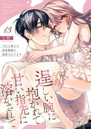 逞しい腕に抱かれて甘い指先に溶かされて～今日も朝まで密着警護で溺愛されてます～  13