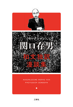 セレクション関口存男　和文独訳漫談集