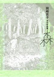 岡崎京子未刊作品集 森