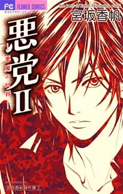 悪党II～悪魔の口唇～